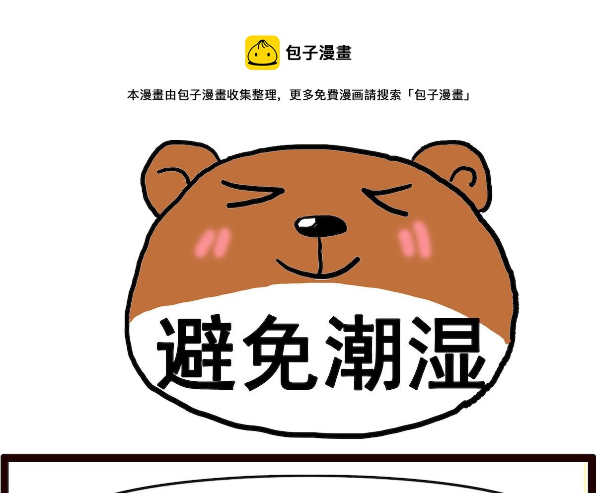 第006话 避免潮湿0