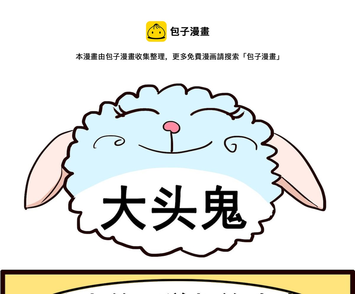 第016话 大头鬼0