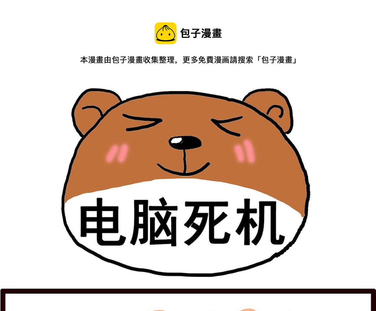 第021话 电脑死机0