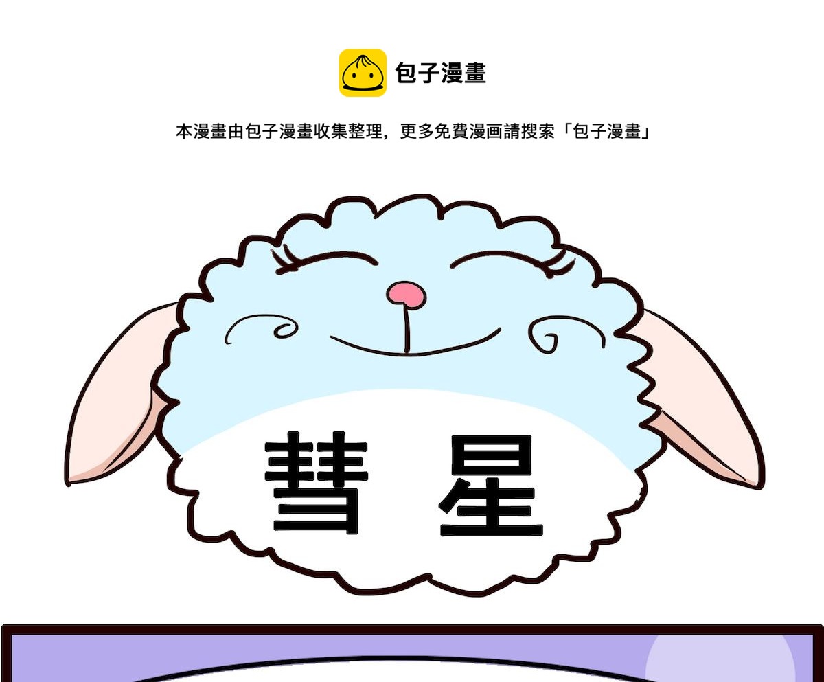 第035话 彗星0