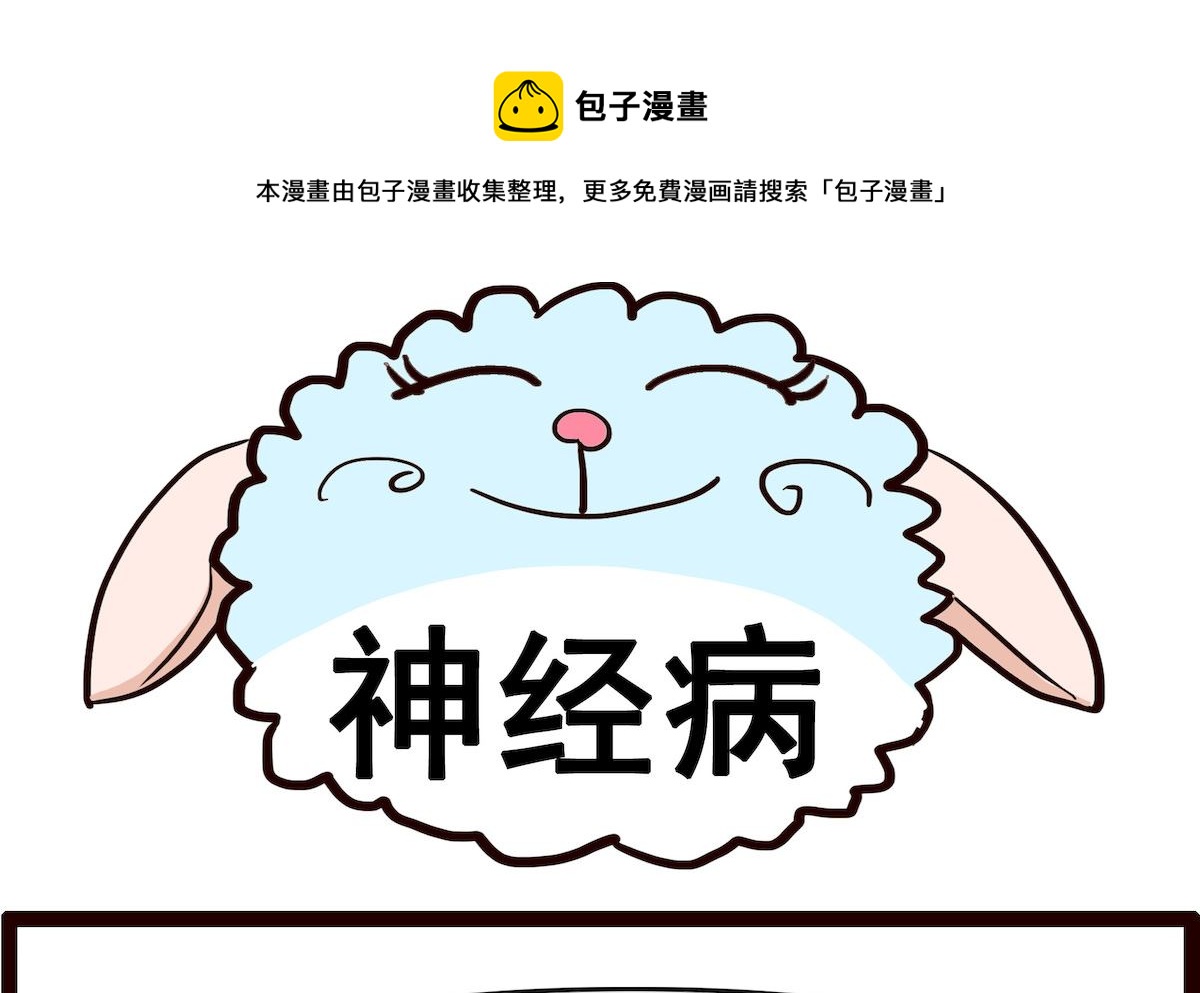 第067话 神经病0
