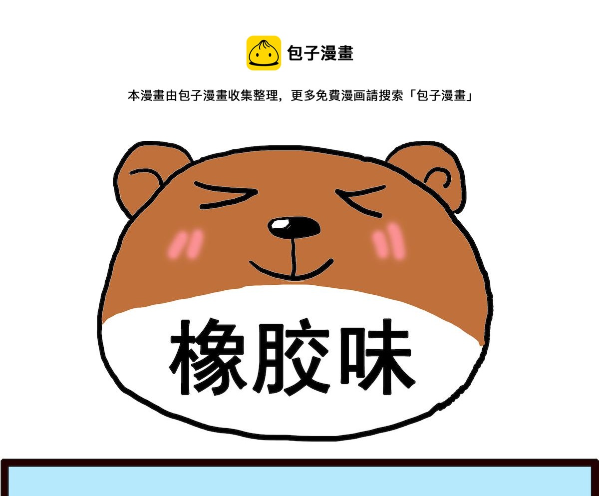 第086话 橡胶味0