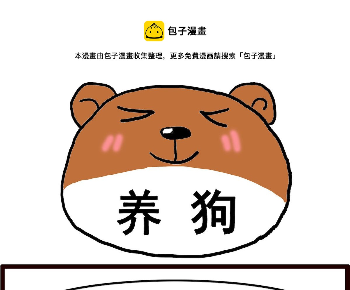 第089话 养狗0