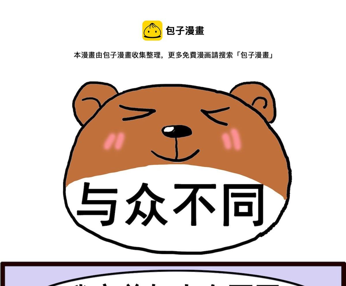 第093话 与众不同0