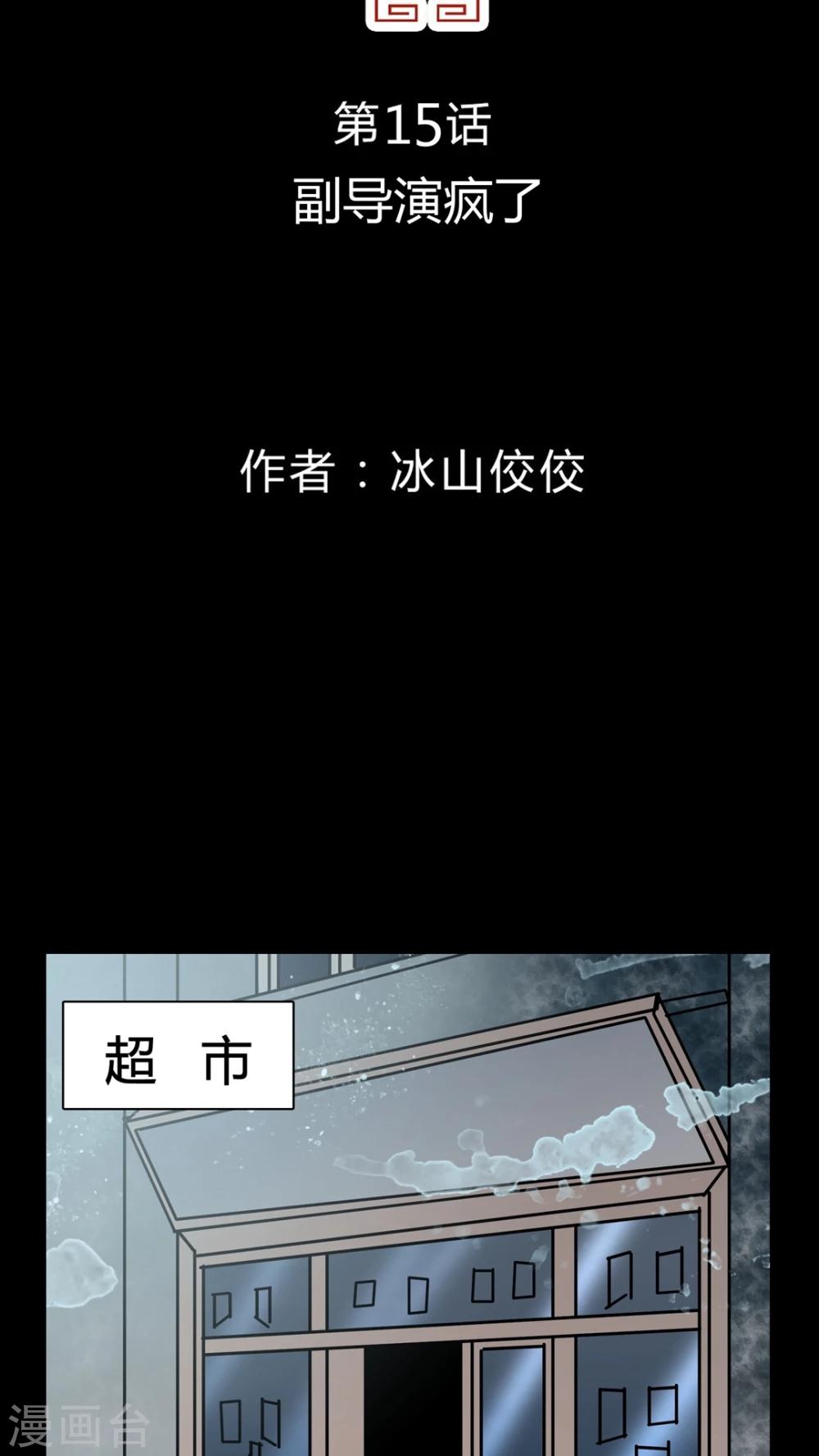 第15话 副导演疯了2