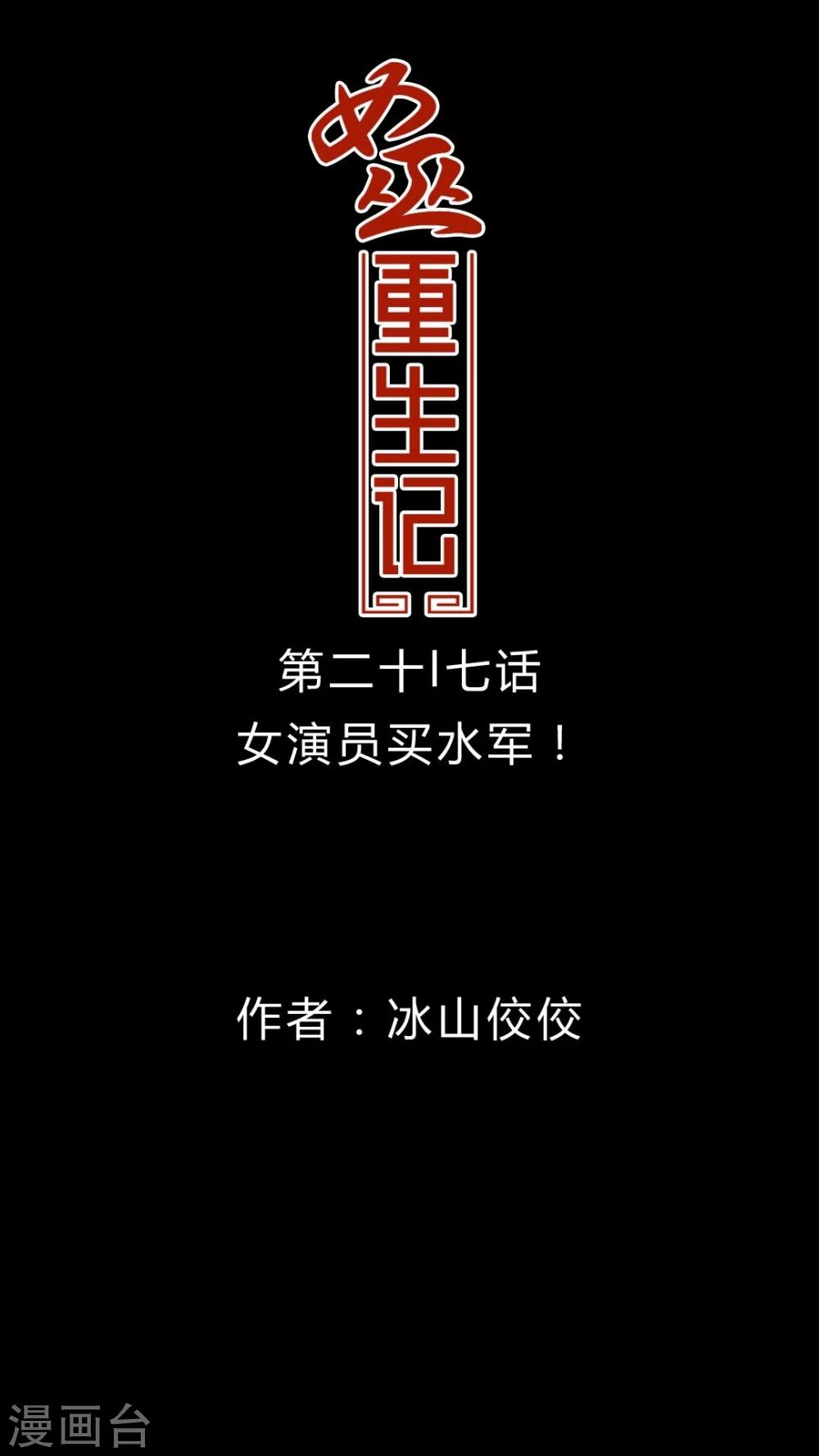 第27话 女演员买水军!0