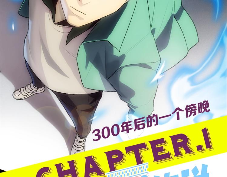 第1话：300年后的一个傍晚1