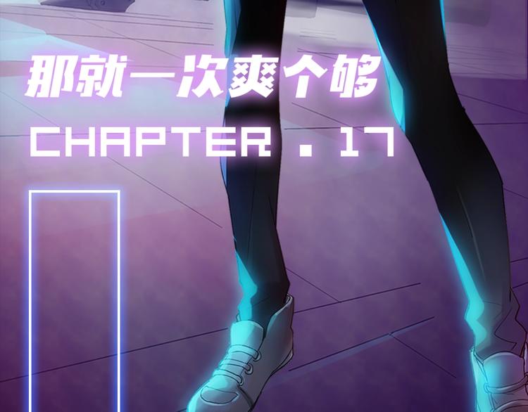 第17话 那就一次爽个够！2