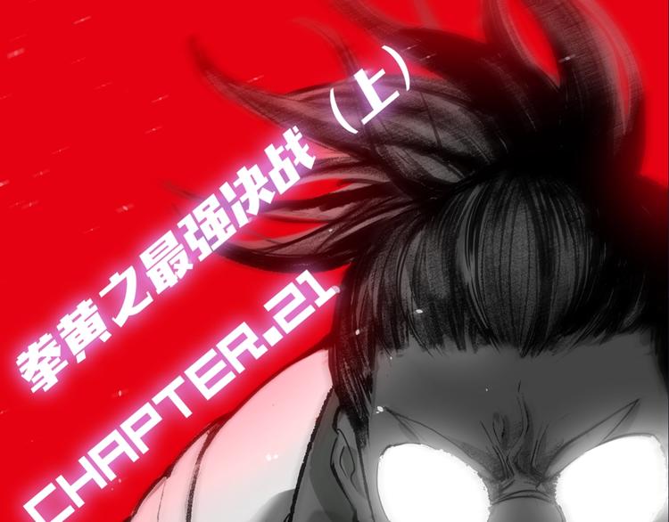 第21话 拳皇之最强决战（上）0