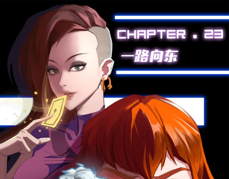 第23话 一路向东0