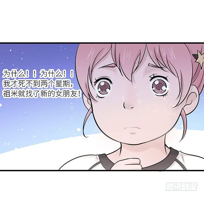 我刚死你就交了新女朋友！20