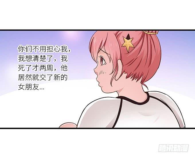 我刚死你就交了新女朋友！28