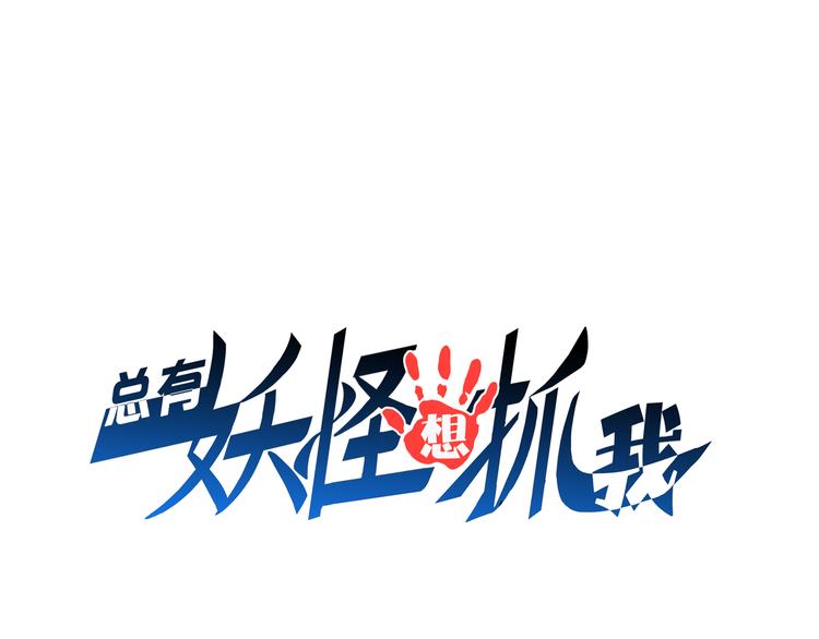 第28话 夺舍0
