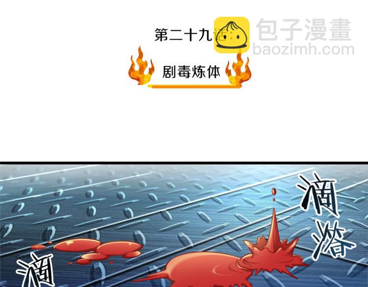 第29话 剧毒炼体3