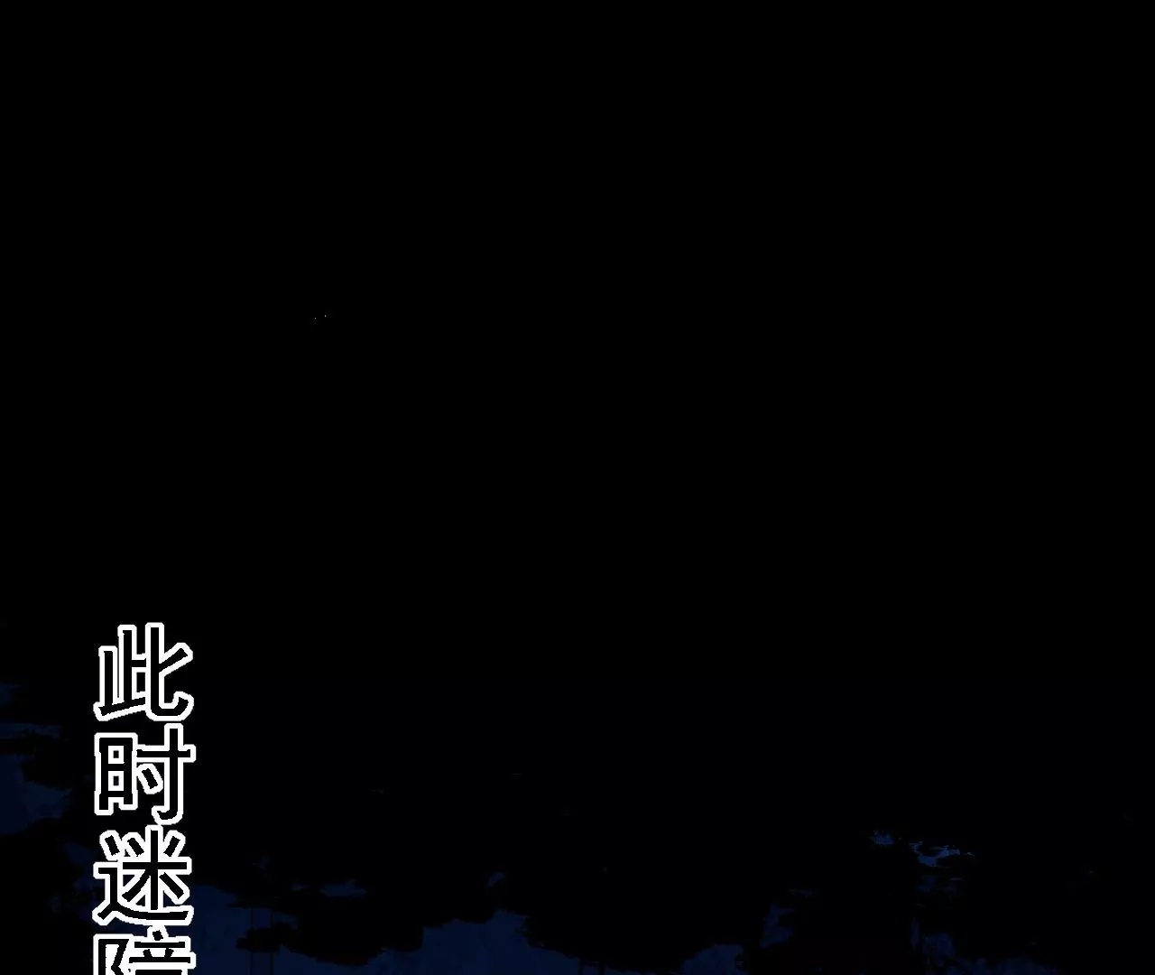 第55话 密林深处68