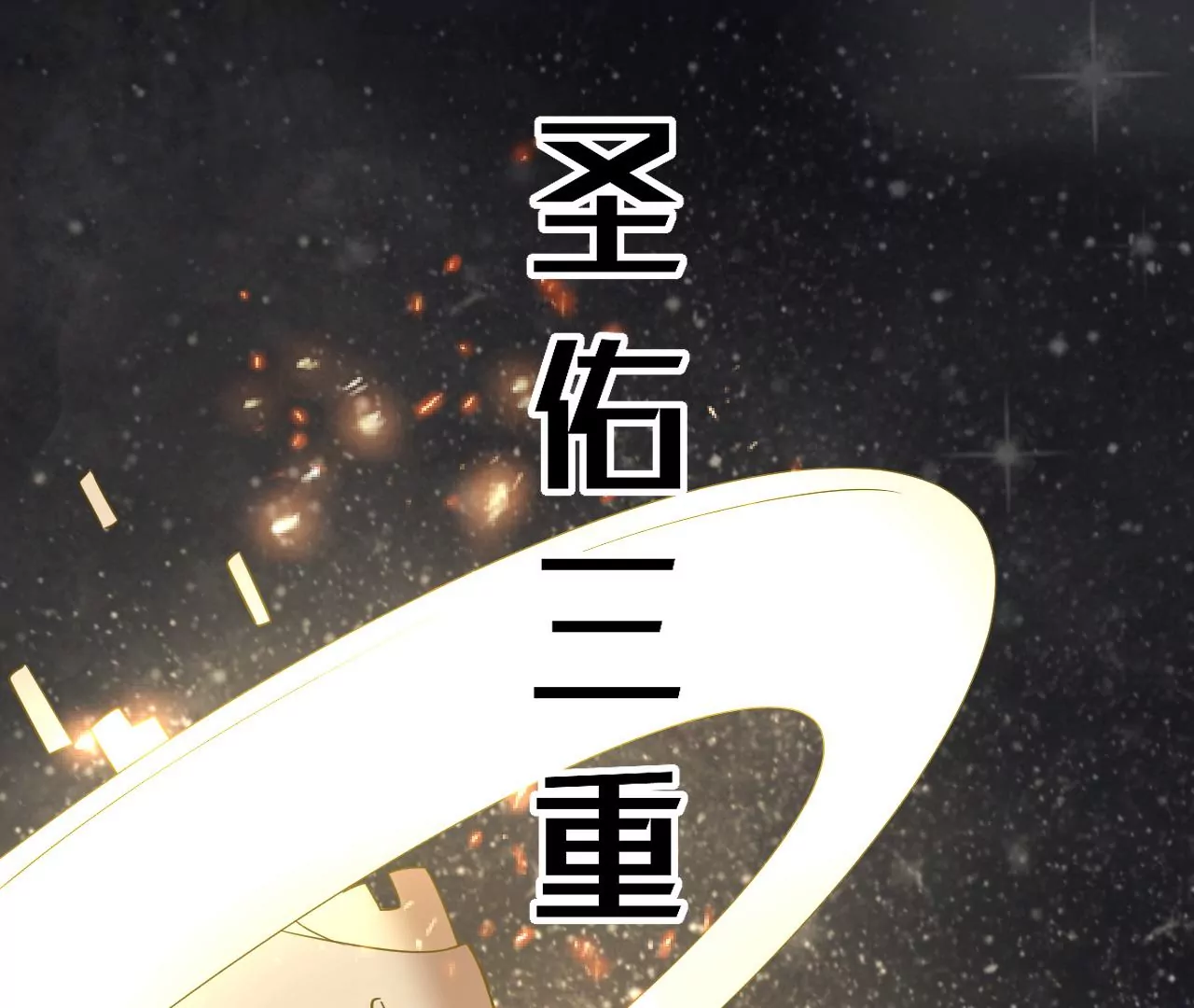 第69话 圣佑三重90