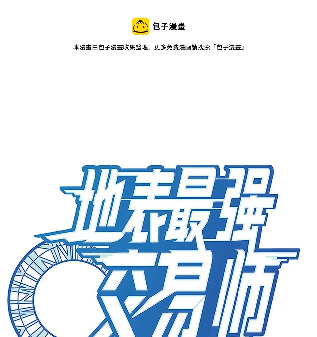 第81话 绑架0