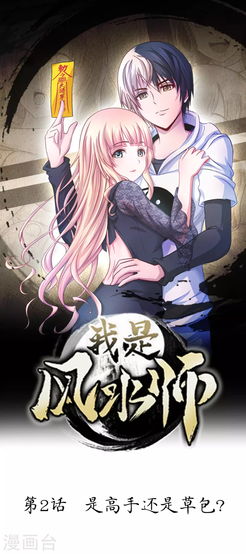 第2话 是高手还是草包？0