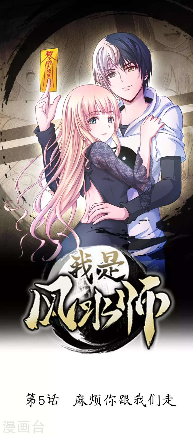 第5话 麻烦你跟我们走0