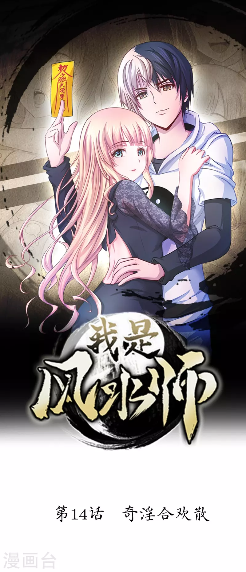 第14话 奇淫合欢散0