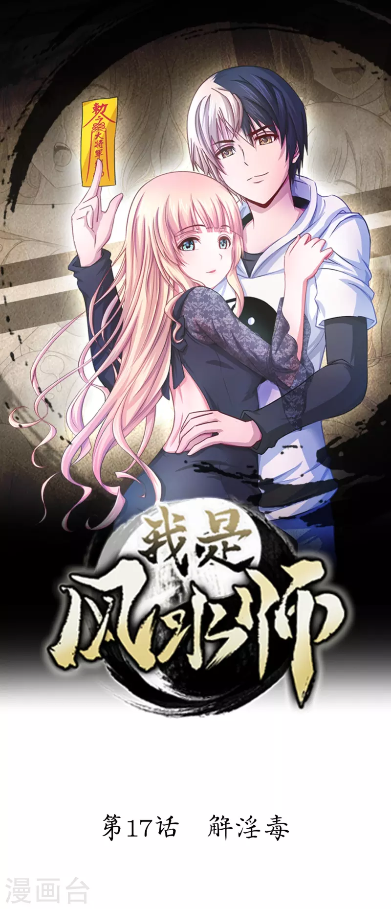 第17话 解淫毒0
