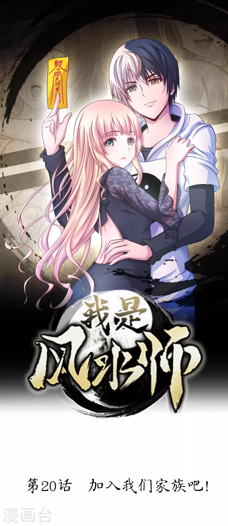 第20话 加入我们家族吧！0