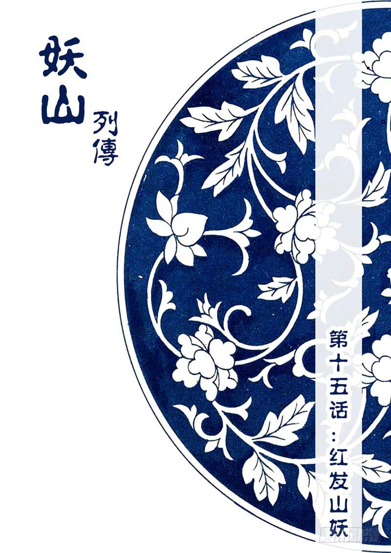 30 红发山妖0