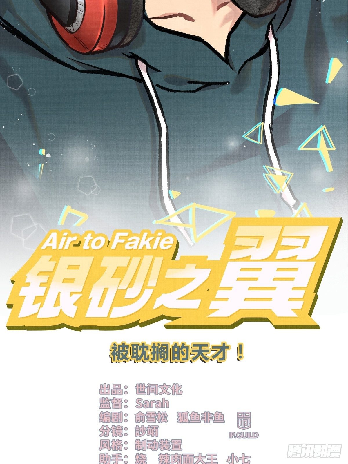 002话 被耽搁的天才1