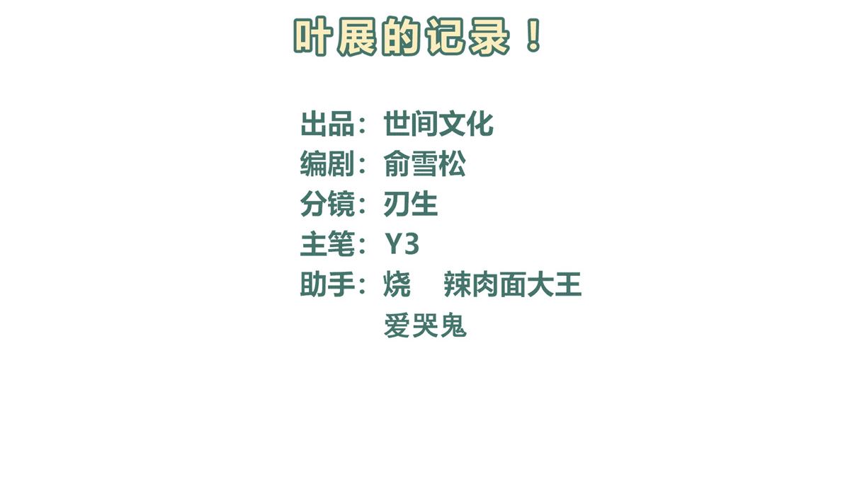 062话 叶展的记录3