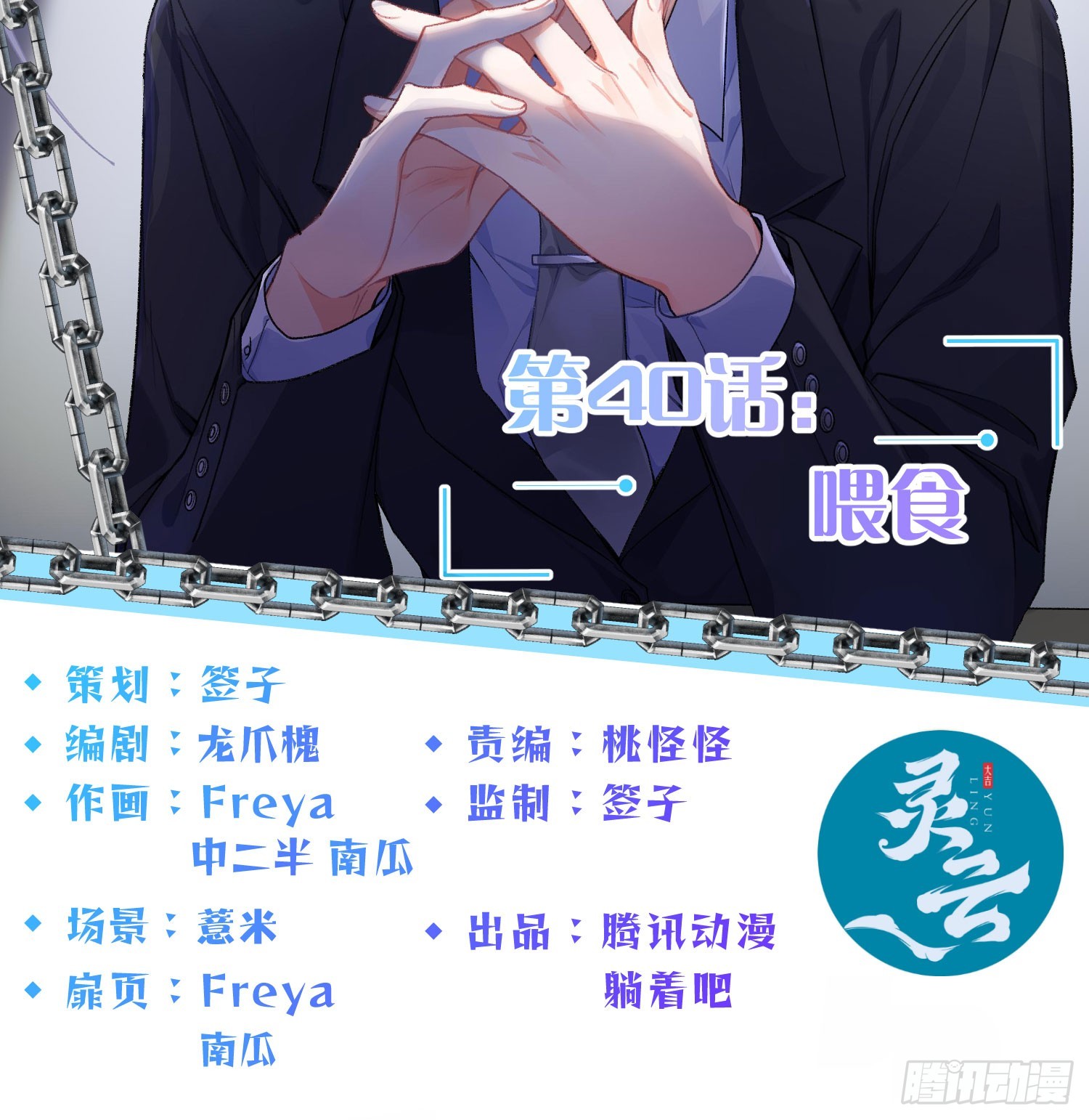 第40话：喂食1