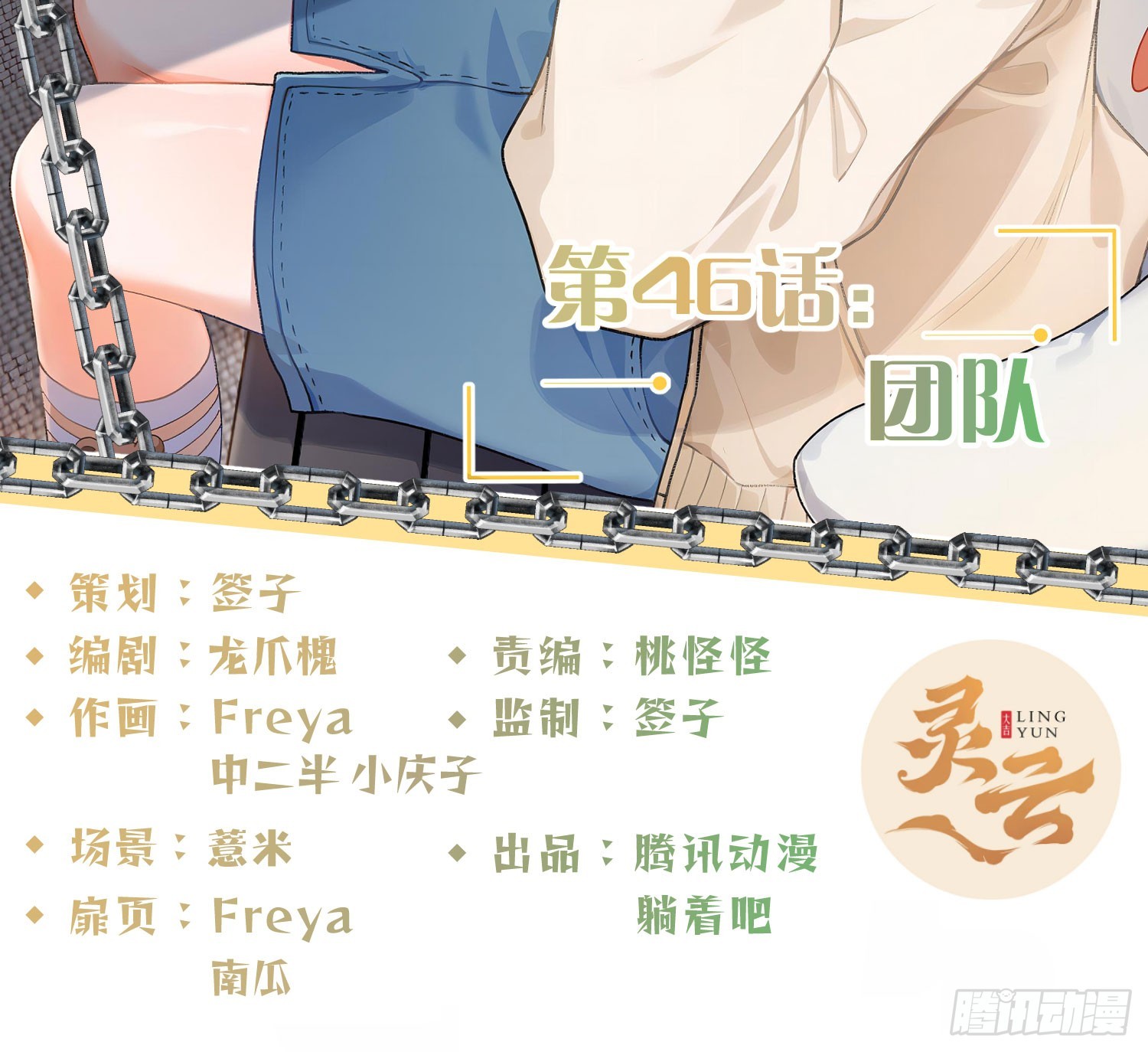 第46话：团队1
