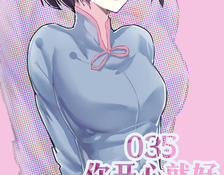 第35话 你开心就好4