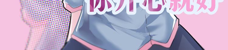 第35话 你开心就好5