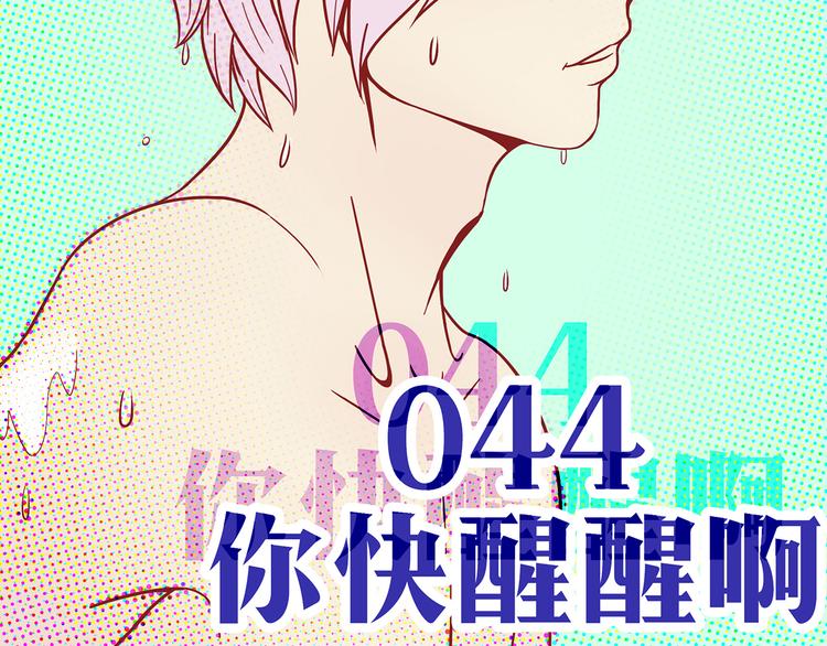 第44话 你快醒醒啊！4