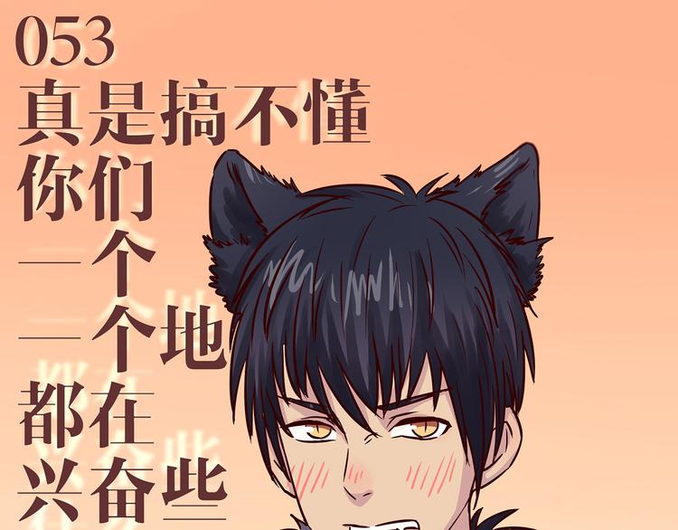 第53话 真是搞不懂你们一个一个地兴奋些什么3