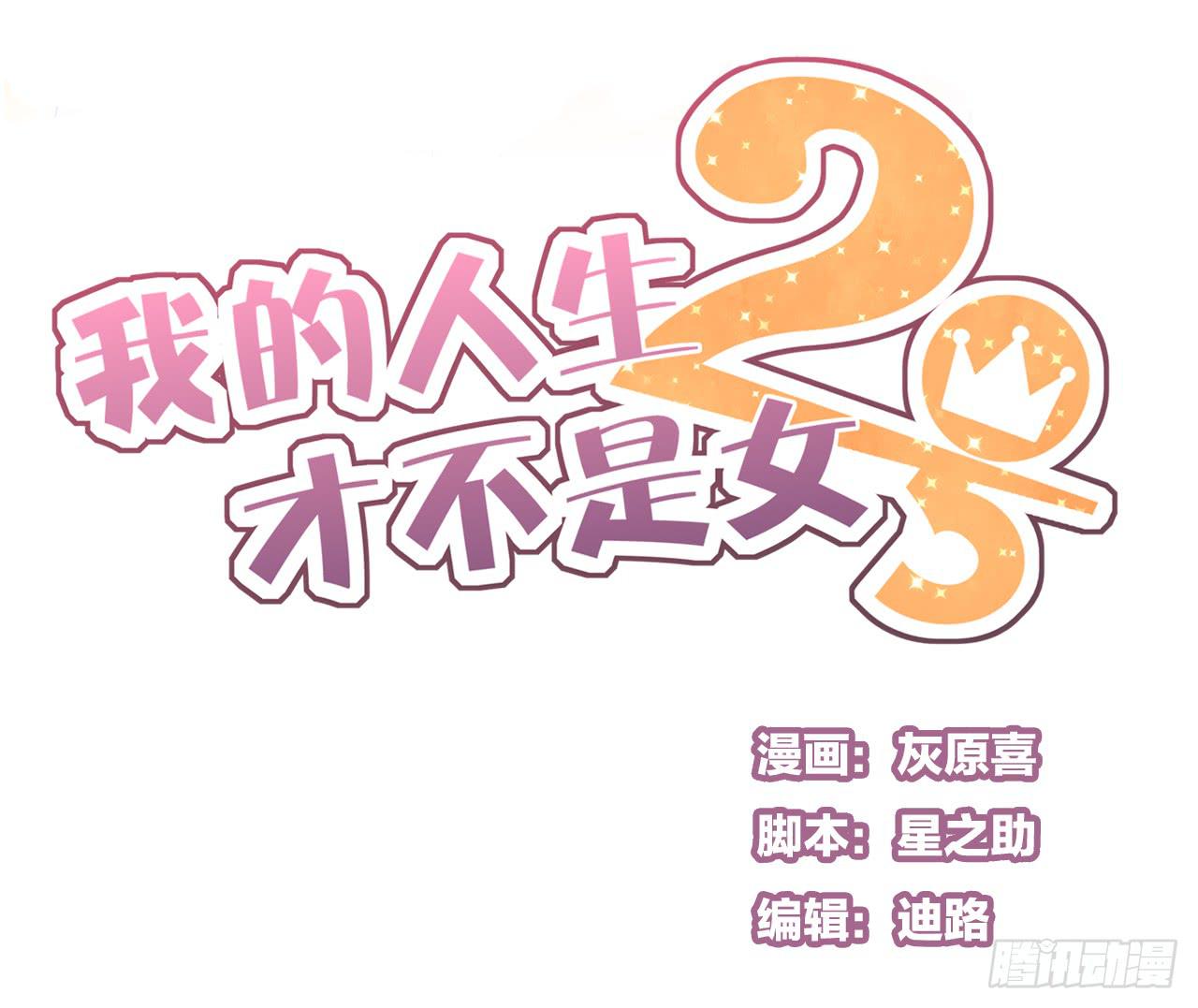 糟糕！我要变成恶毒女二号了！！0