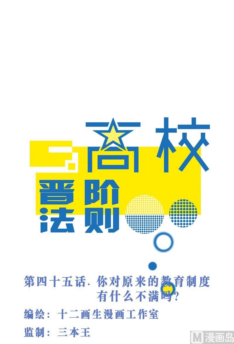 第45话 你对原来的教育制度有什么不满吗？0