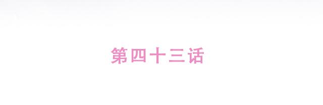 第43话 我叫阿良啦！！9