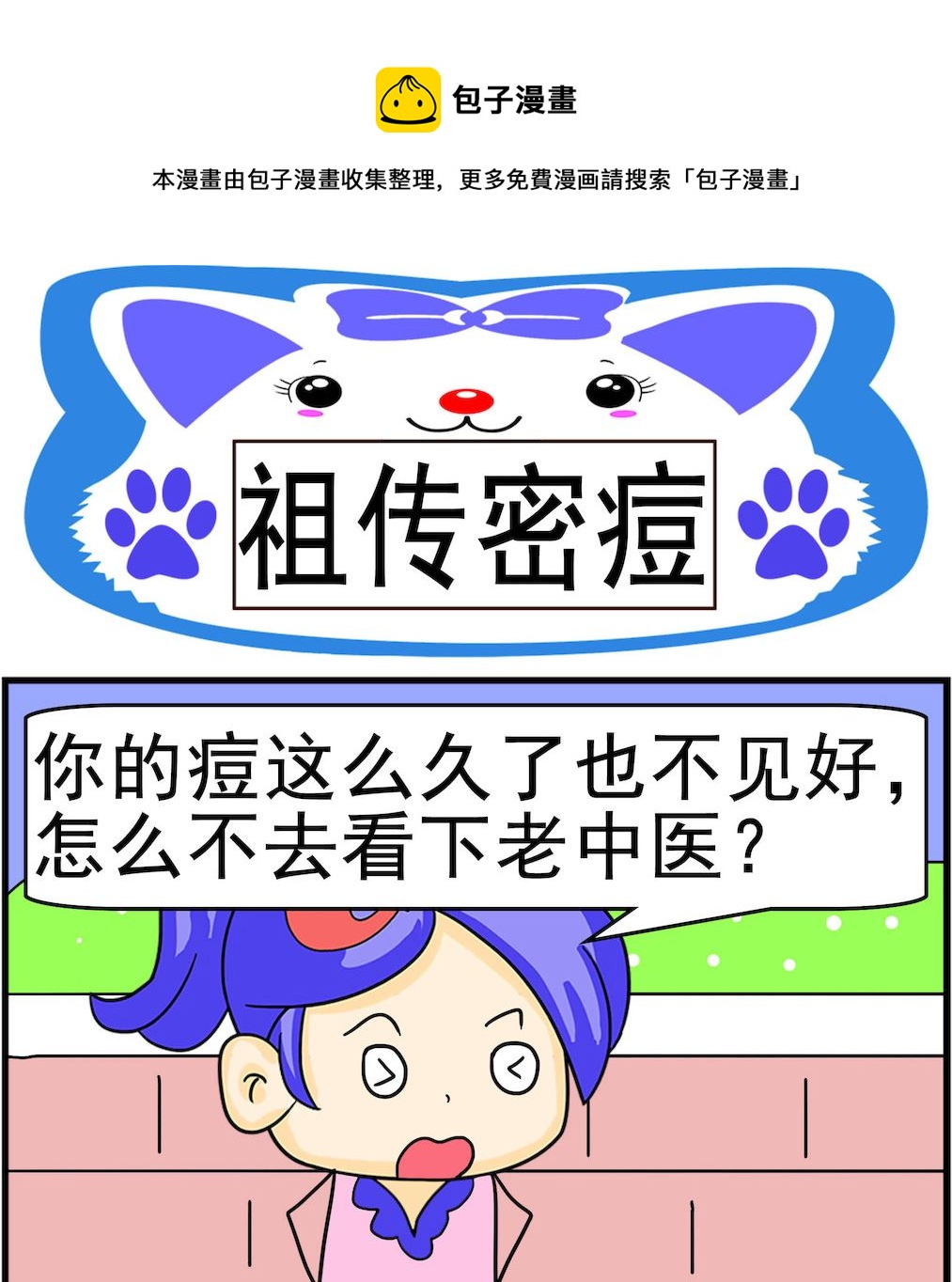 第100话 祖传密痘0