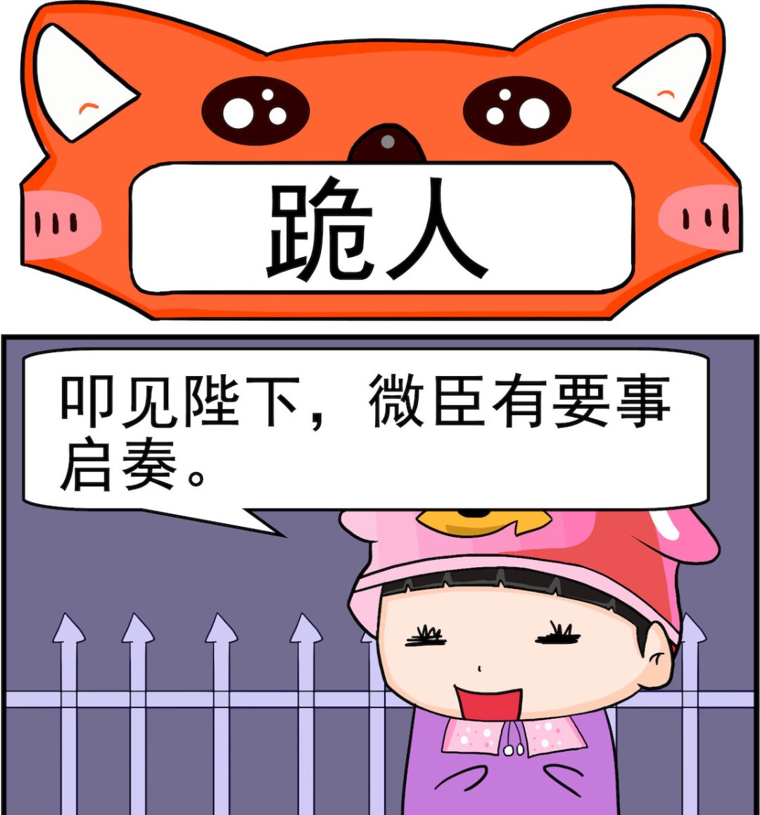 第014话 跪人0