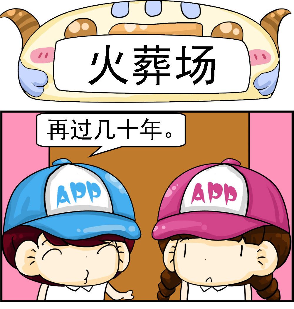 第037话 火葬场0