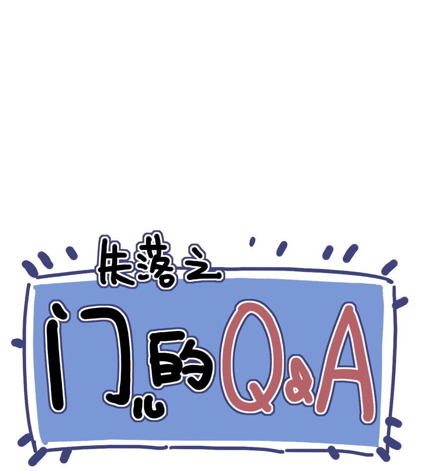番外 失落之门问与答【下周复更】0