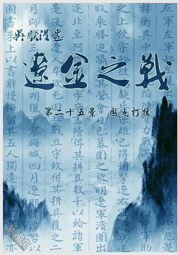 第26回 第二十五景 围点打援0