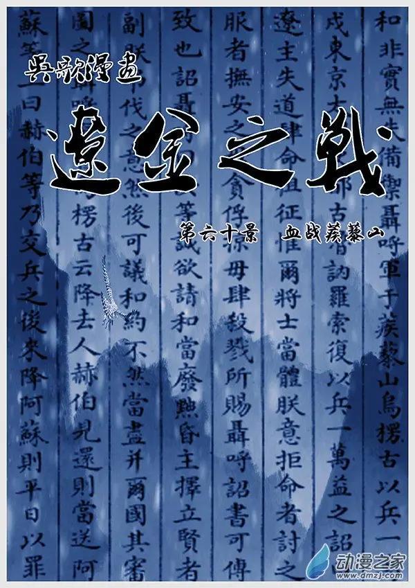 第60景 血战蒺藜山0