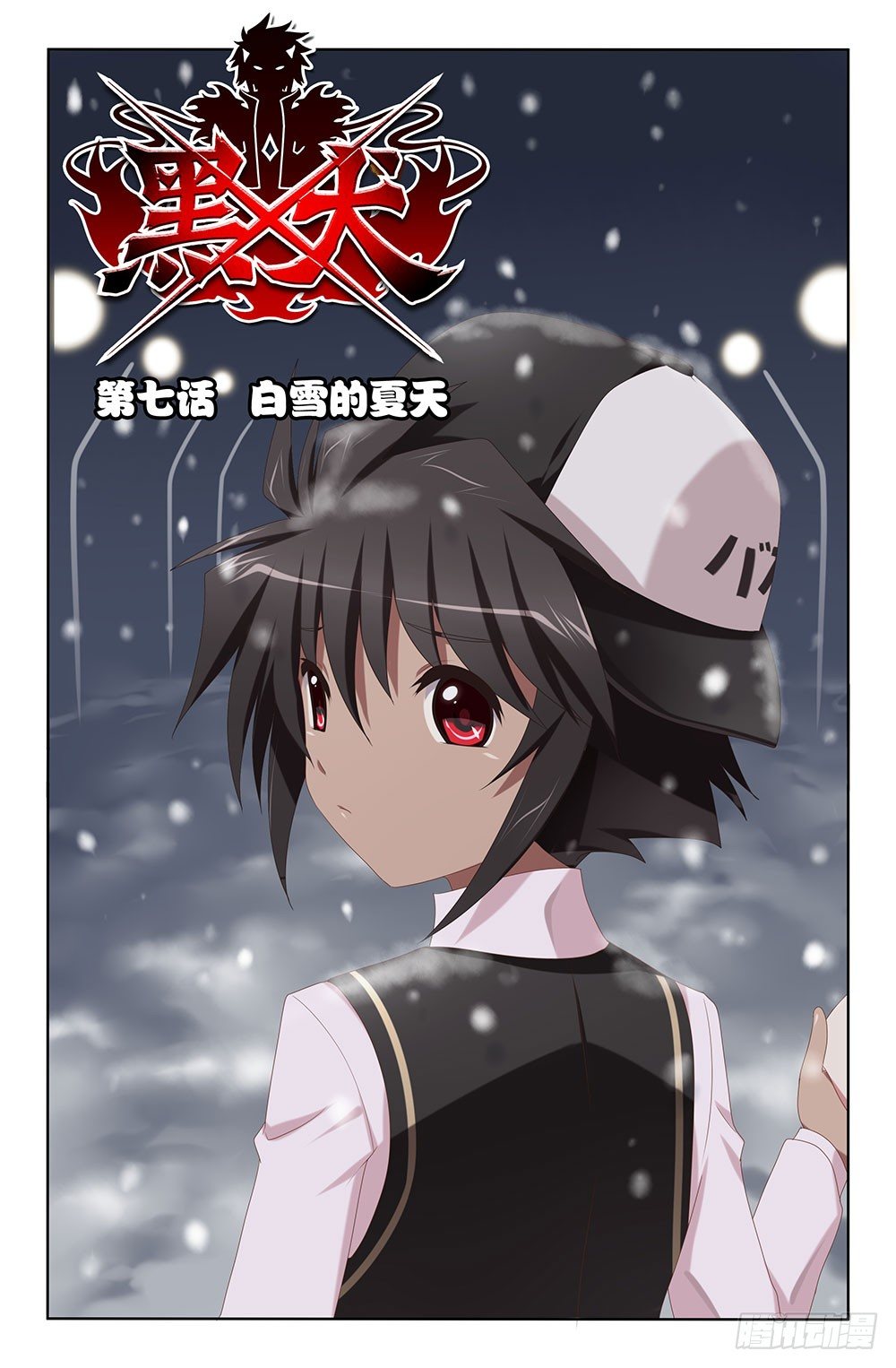 13 白雪的夏天（上）0