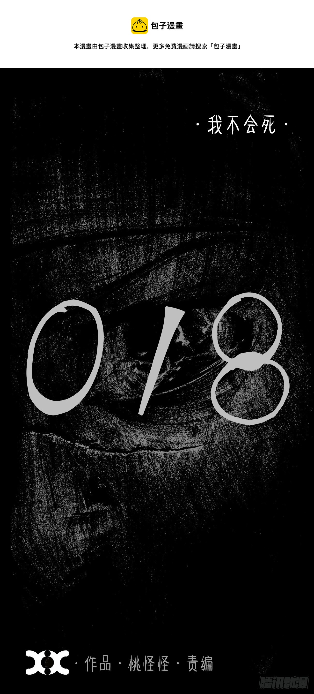 拾捌·我不会死0