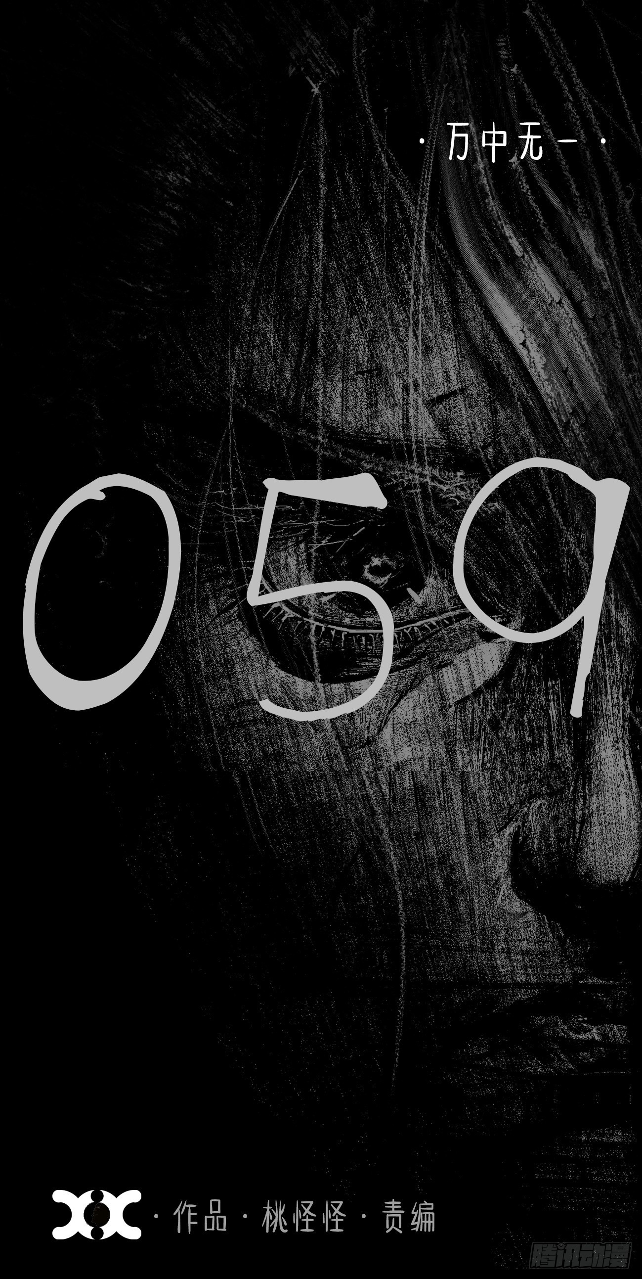 伍拾玖·万中无一0