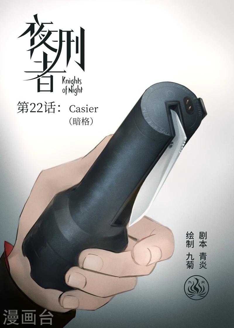 第22话 Casier（暗格）0
