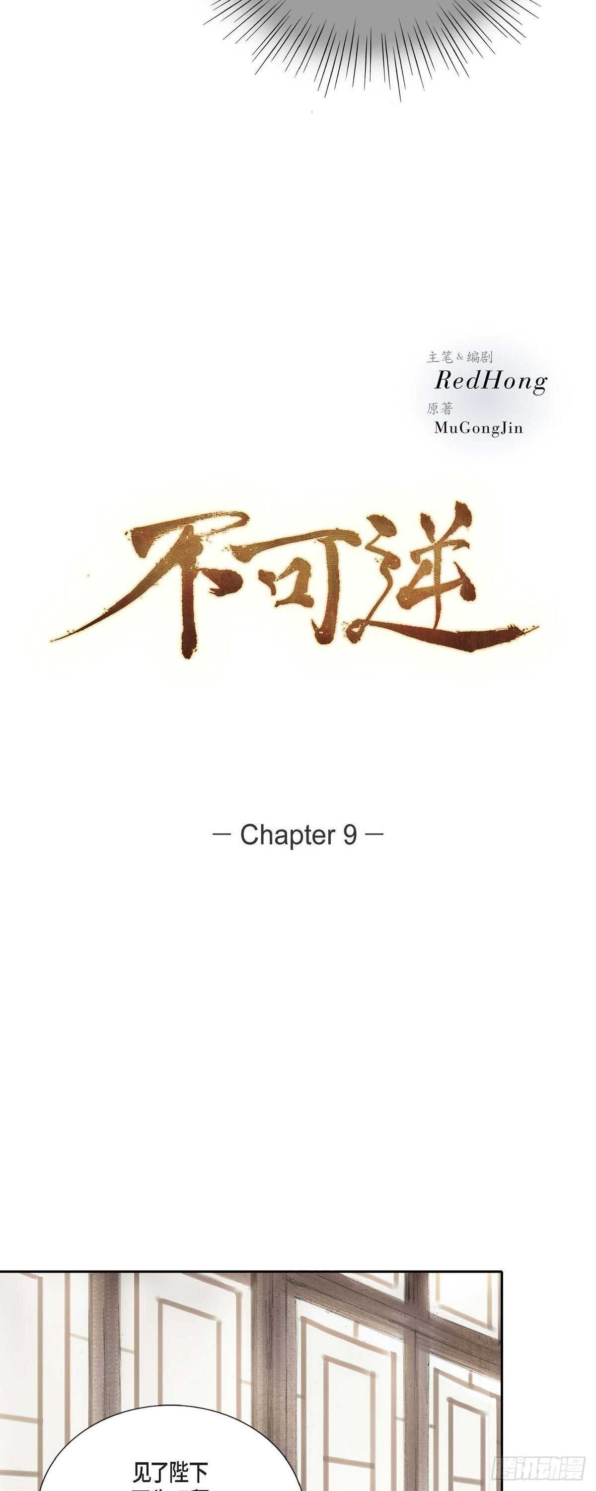 9 不敢不从2