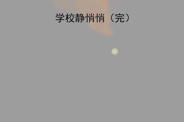 第49话 学校静悄悄（五）166